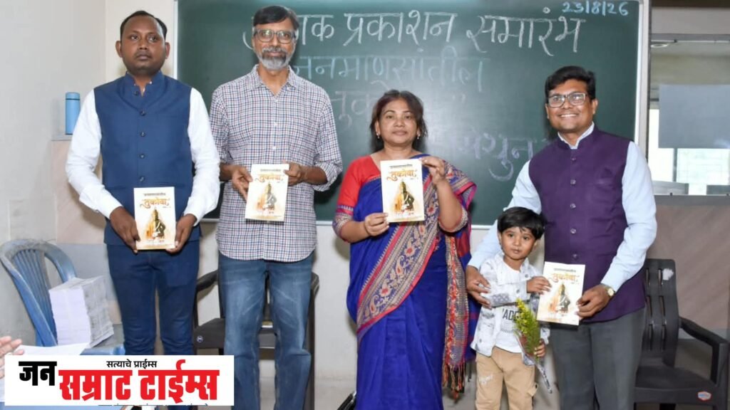‘जनमाणसांतील तुकोबा भाग दोन’ पुस्तकाचे प्रकाशन #जनमाणसांतीलतुकोबा #जनमाणसांतीलतुकोबाभागदोन #मिथुनढिवरे #पुस्तकप्रकाशन #जळगाव #संततुकाराम #तुकाराममहाराज #संतसाहित्य #मराठीसाहित्य #साहित्यिक #अस्मितामेश्राम #पुष्पांजली #अथर्वप्रकाशन #साहित्यप्रेमी #वाचकप्रेमी #संतपरंपरा #Jalgaon #MarathiLiterature #BookRelease #SantTukaram #TukaramMaharaj