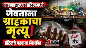 एका व्यक्तीचा बळी गेल्यानंतरच प्रशासनाला जाग?