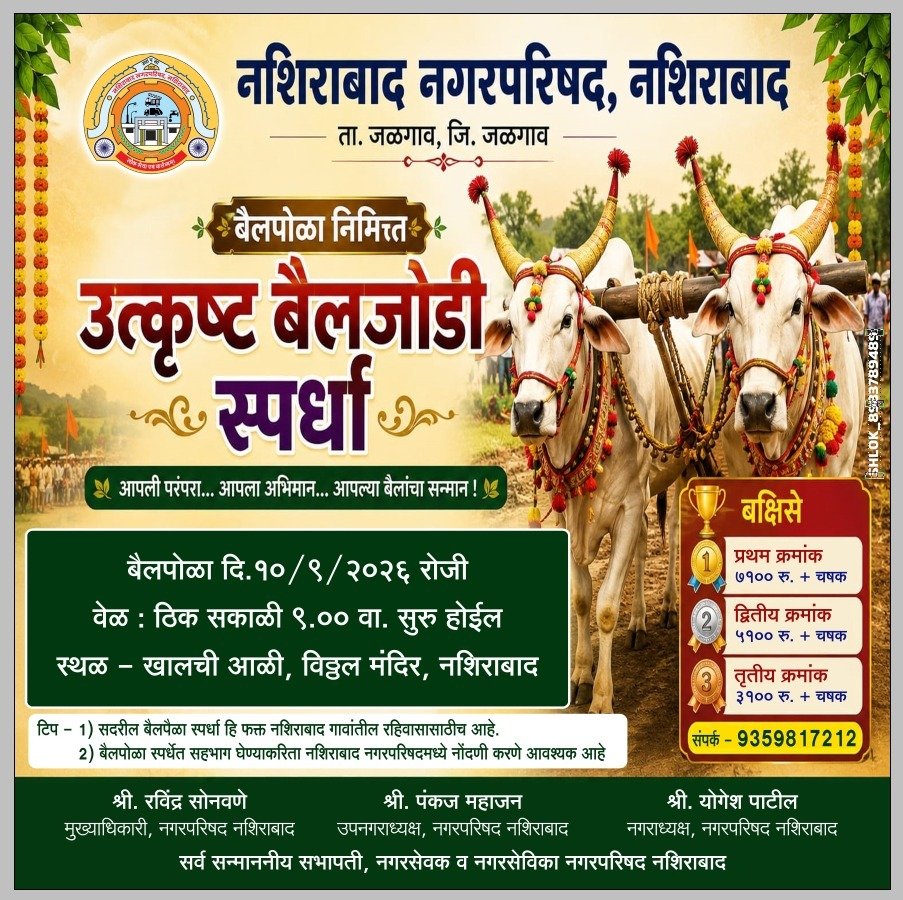नशिराबाद नगरपरिषदेतर्फे बैलपोळ्यानिमित्त ‘उत्कृष्ट बैलजोडी स्पर्धे’चे आयोजन