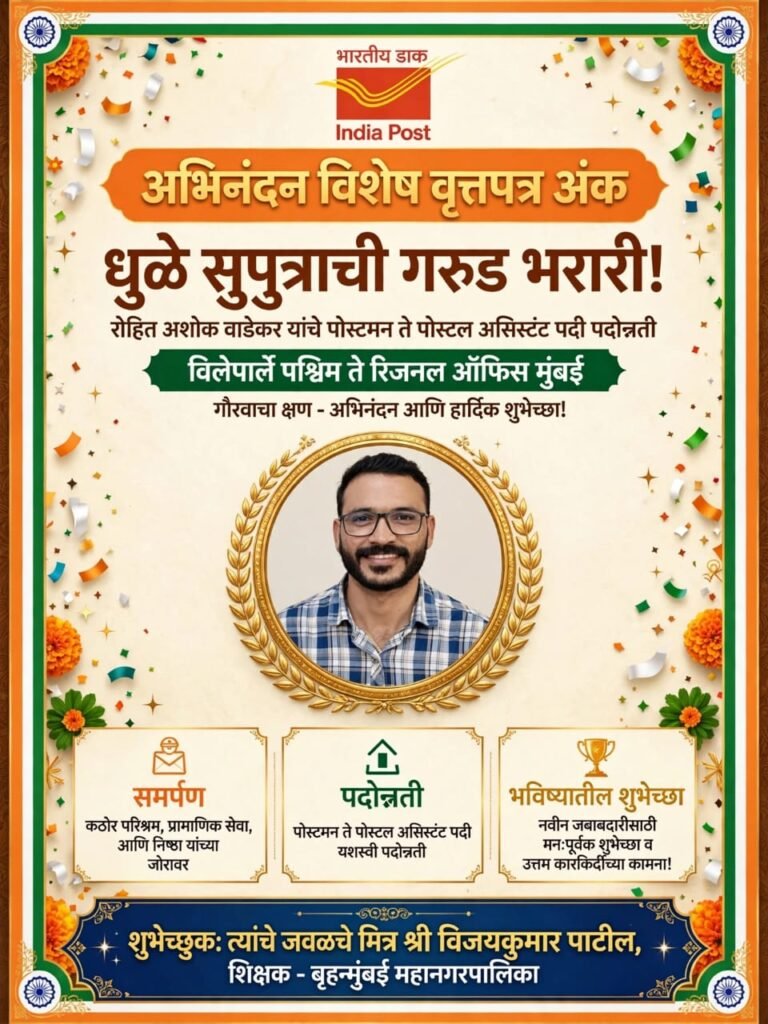 धुळे सुपुत्राची मुंबईत गरुड भरारी; पोस्टमन ते पोस्टल असिस्टंट