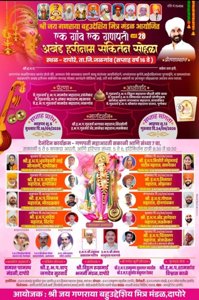 दापोरे, भक्ती, जागर, अखंड, हरिनाम, संकीर्त, सप्ताह, भव्य, सोहळा,