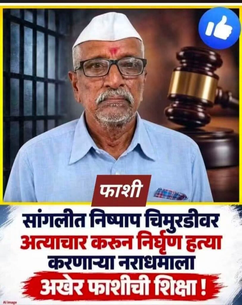 चिमुरडीवरील अत्याचार व हत्या प्रकरणी आरोपीला फाशीची शिक्षा!
