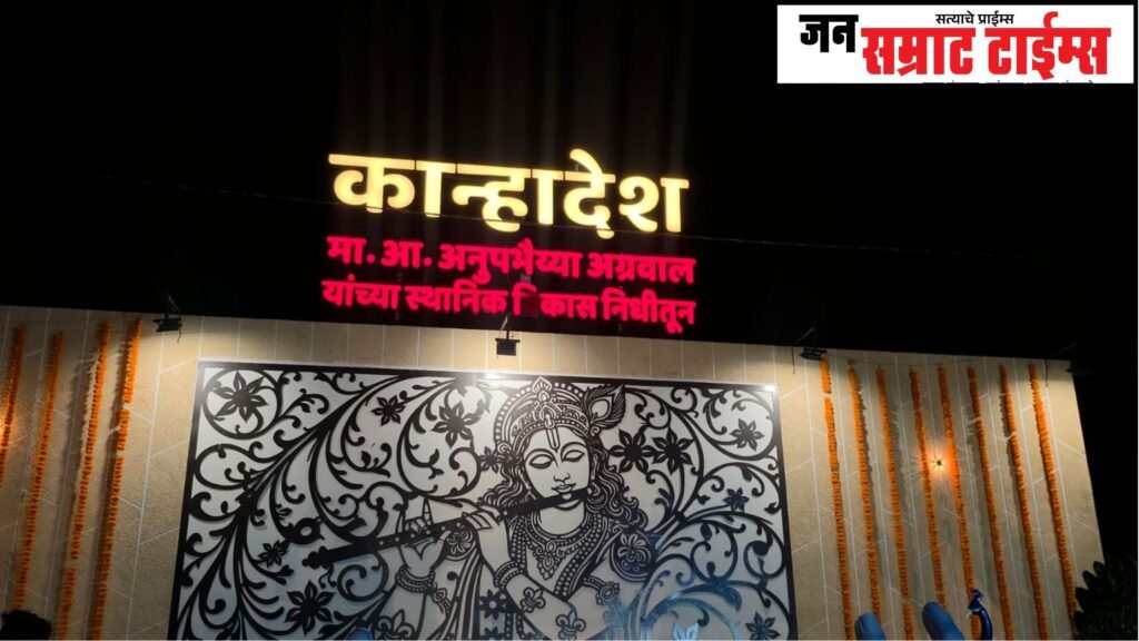 “रस्त्यांवरील खड्ड्यांचे फोटो काढता, स्वतःच्या चेहऱ्यावरील खड्डेही बघा!”; आमदार अनुप अग्रवालांचा विरोधकांवर जोरदार हल्लाबोल कान्हादेश शिल्पाचे अनावरण