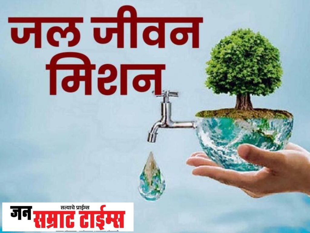 जल जीवन मिशन