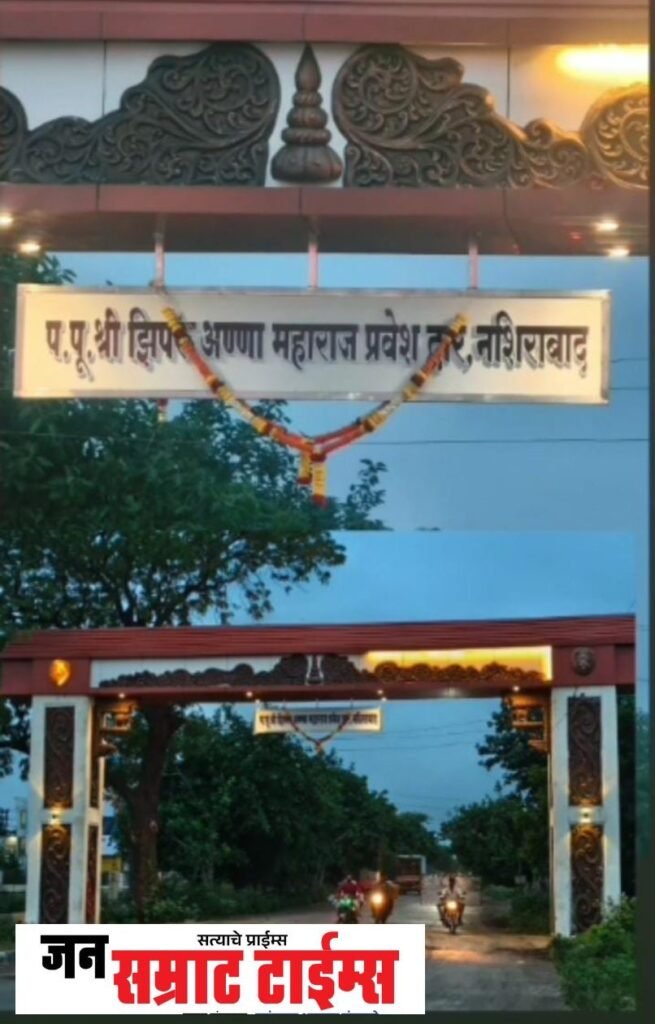 नशिराबादच्या मुख्य प्रवेशद्वाराला परमपूज्य श्री झिपरू अण्णा महाराज यांचे नाव परमपूज्य श्री झिप