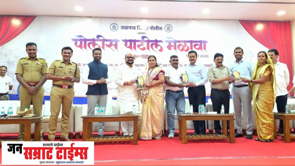 जळगाव जिल्हा पोलीस दलातर्फे पोलीस पाटील मेळावा उत्साहात पाटील मेळावा