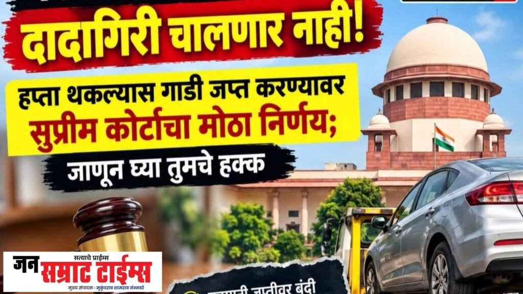 हप्ता थकला म्हणून गाडी बळकावता येणार नाही; फायनान्स कंपन्यांना सुप्रीम कोर्टाचा दणका फायनान्स कंपन्यांना सुप्रीम कोर्टाचा दणका