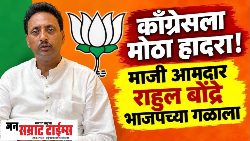 माजी आमदार राहुल बोंद्रे भाजपच्या वाटेवर; २२ सप्टेंबरला पक्षप्रवेशाची शक्यता राहुल बोंद्रे
