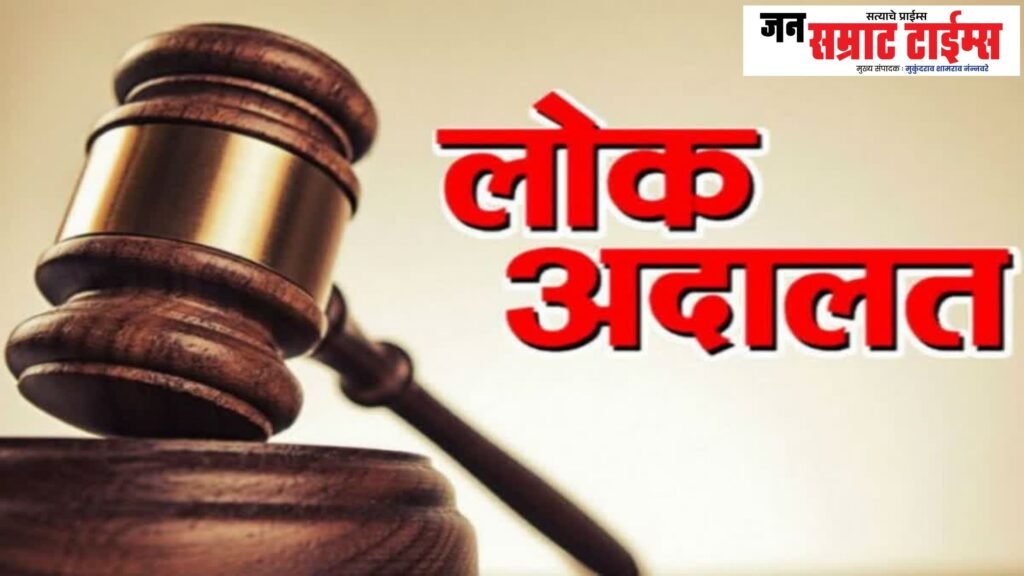 लोकअदालत