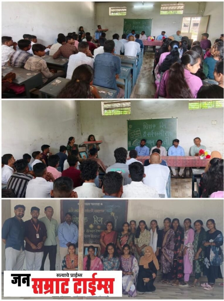 राजकुंवर महाविद्यालयात शिक्षक दिन उत्साहात; डॉ. राधाकृष्णन जयंतीनिमित्त विद्यार्थ्यांकडून गुरुवर्यांना अभिवादन शिक्षक दिन उत्साहात
