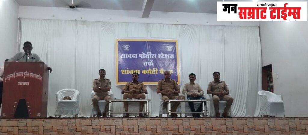 सावद्यात शांतता समितीची बैठक सावद्या, शांत, समिती, बैठक,