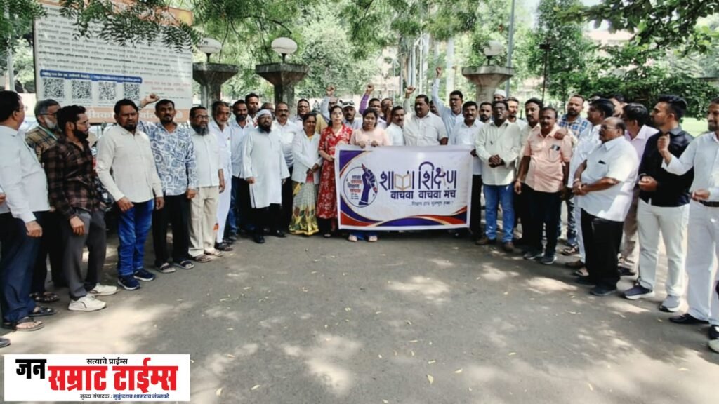 ‘शाळा वाचवा, शिक्षण वाचवा’ मंचाचे धुळ्यात जिल्हाधिकारी कार्यालयासमोर निदर्शने ‘शाळा वाचवा, शिक्षण वाचवा’