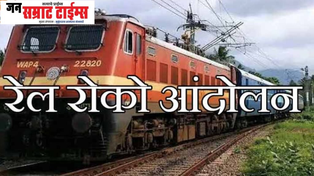 ‘संविधान आक्रोश तिरंगा रेल रोको’ आंदोलन